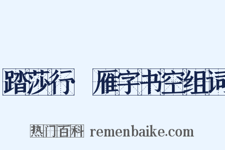 踏莎行·雁字书空组词是什么意思的图片